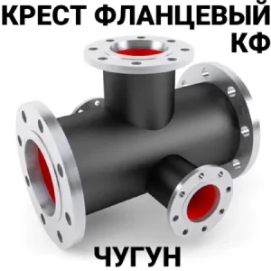 Крест фланцевый чугунный 400х400