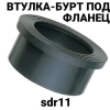 Втулка под фланец пэ100 sdr11 400 мм