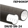 Труба дренажная Перфокор SN24 ID 500 мм