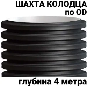 Дренажный колодец гофрированный 4 м OD 1000