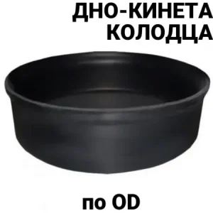 Кинета дно дренажного колодца OD 800