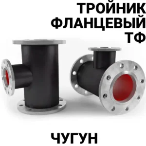 Тройник чугунный фланцевый 500*500