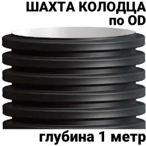 Труба колодец 1000см OD 1000