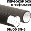 Перфокор 2 ЭКО SN6-8 OD 200 мм