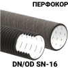 Труба перфорированная Перфокор SN16 OD 630 мм