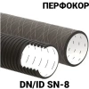 Труба Перфокор SN8 ID 500 мм