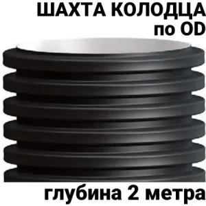 Колодец двухслойный гофрированный 2 м OD 1000