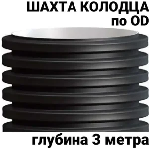 Дренажный колодец пластиковый 3 м OD 1000