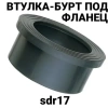 Втулка под фланец пэ100 sdr17 400 мм